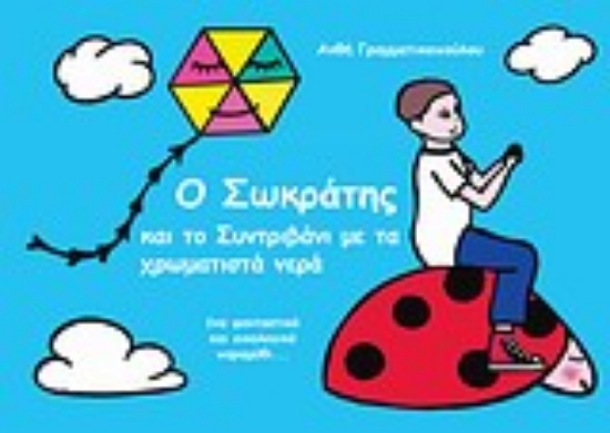 Εικόνα Ο Σωκράτης και το συντριβάνι με τα χρωματιστά νερά