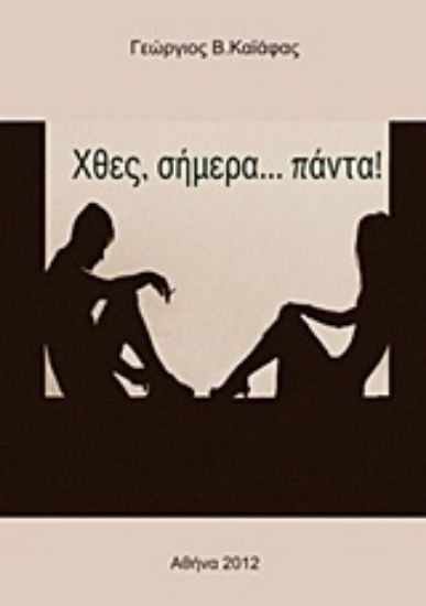 Εικόνα Χθες, σήμερα… πάντα!