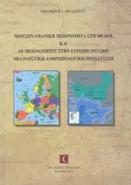 Εικόνα της Μουσουλμανική μειονότητα στη Θράκη και οι μειονότητες στην Ευρώπη 1923-2010