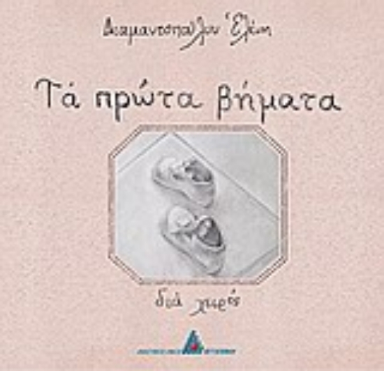 Εικόνα Τα πρώτα βήματα