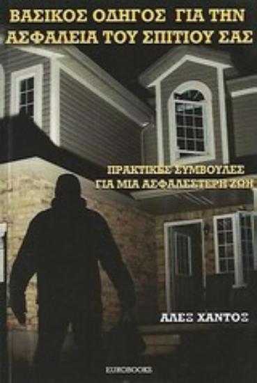 Εικόνα Βασικός οδηγός για την ασφάλεια του σπιτιού σας