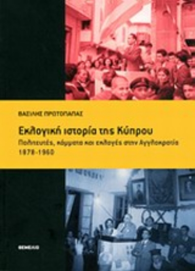 Εικόνα Εκλογική ιστορία της Κύπρου