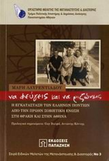 Εικόνα Να φεύγεις και να ριζώνεις