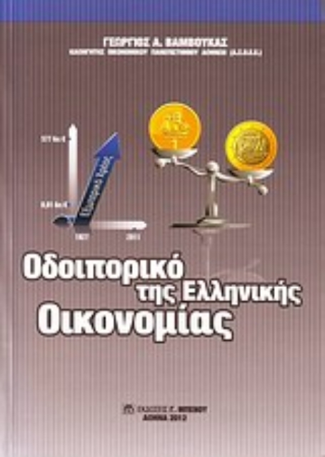 Εικόνα της Οδοιπορικό της ελληνικής οικονομίας