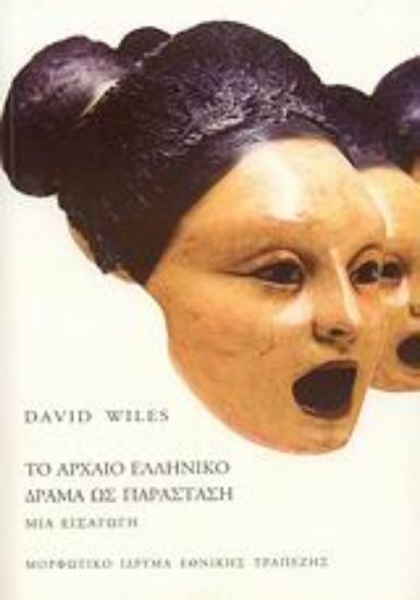 Εικόνα Το αρχαίο ελληνικό δράμα ως παράσταση