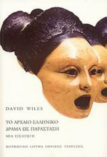 Εικόνα Το αρχαίο ελληνικό δράμα ως παράσταση