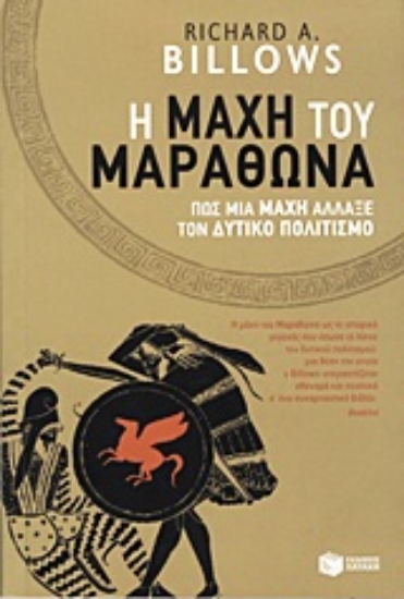 Εικόνα H μάχη του Μαραθώνα