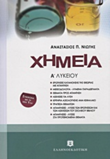 Εικόνα Χημεία Α΄ λυκείου