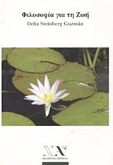 Εικόνα Φιλοσοφία για τη ζωή