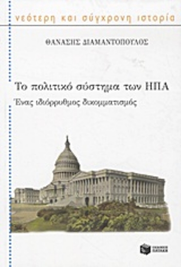 Εικόνα Το πολιτικό σύστημα των ΗΠΑ