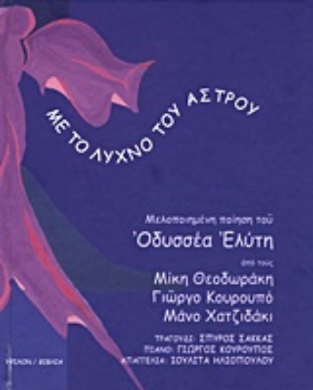 Εικόνα Με το λύχνο του άστρου