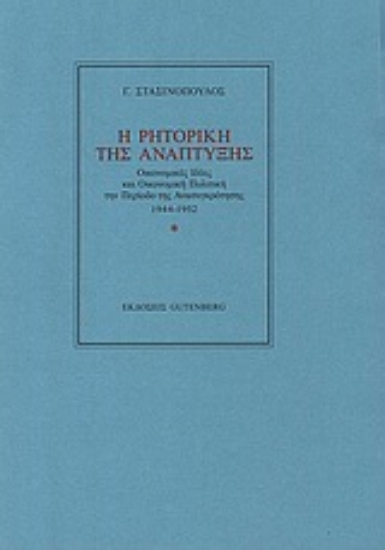 Εικόνα Η ρητορική της ανάπτυξης