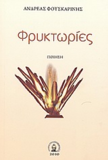 Εικόνα Φρυκτωρίες