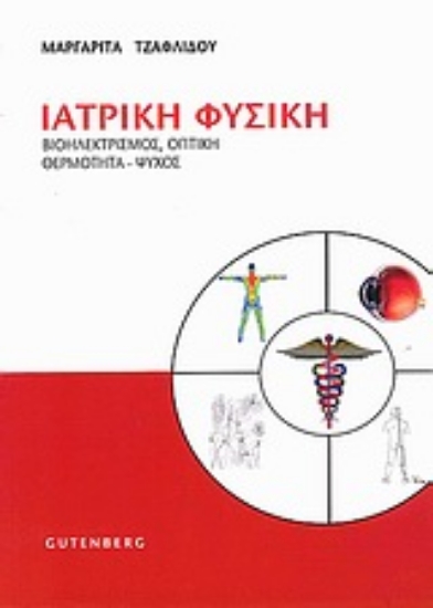 Εικόνα Ιατρική φυσική