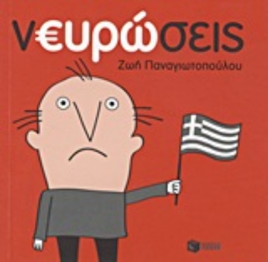 Εικόνα Νευρώσεις