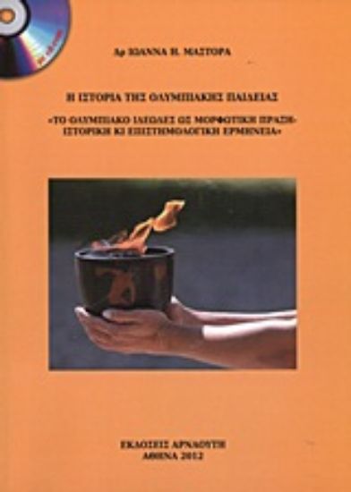 Εικόνα Η ιστορία της Ολυμπιακής παιδείας