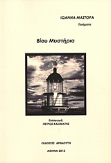 Εικόνα Βίου μυστήρια