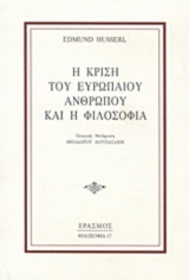 Εικόνα Η κρίση του Ευρωπαίου ανθρώπου και η φιλοσοφία