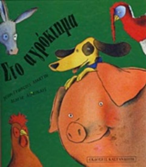 Εικόνα Στο αγρόκτημα