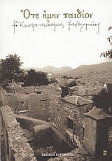 Εικόνα Ότε ήμην παιδίον