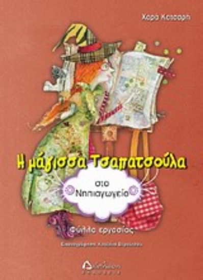 Εικόνα Η μάγισσα Τσαπατσούλα στο νηπιαγωγείο