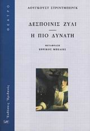 Εικόνα Δεσποινίς Ζυλί. Η πιο δυνατή