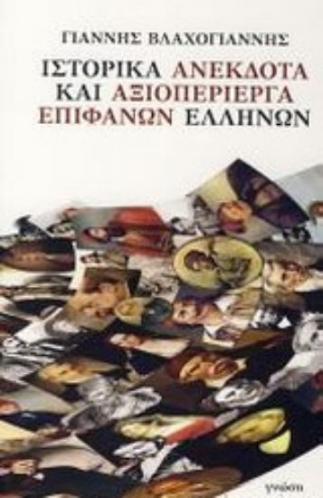 Εικόνα Ιστορικά ανέκδοτα και αξιοπερίεργα επιφανών Ελλήνων