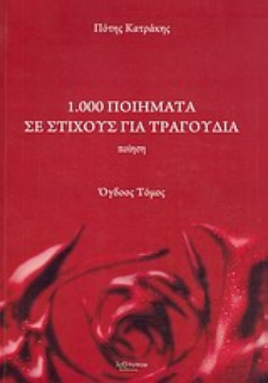 Εικόνα 1.000 ποιήματα σε στίχους για τραγούδια