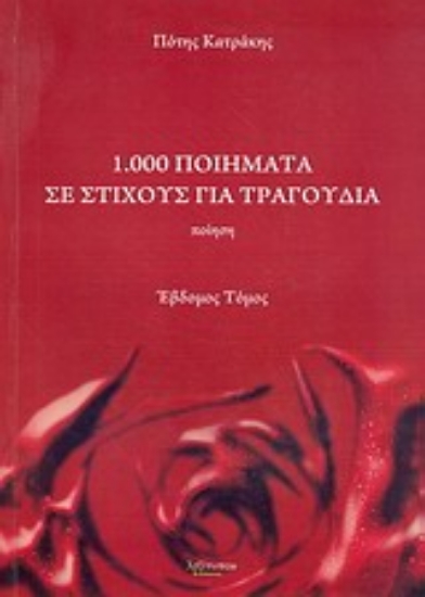 Εικόνα 1.000 ποιήματα σε στίχους για τραγούδια