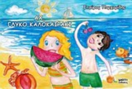 Εικόνα Αχ, γλυκό καλοκαιράκι