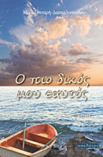 Εικόνα Ο πιο δικός μου εαυτός