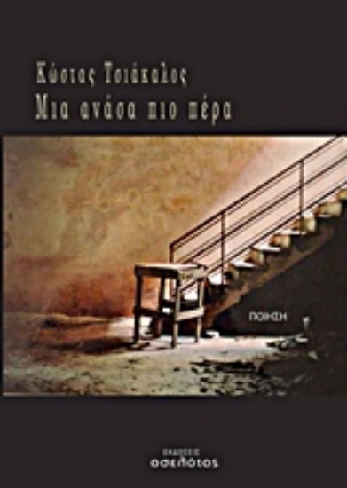 Εικόνα Μια ανάσα πιο πέρα