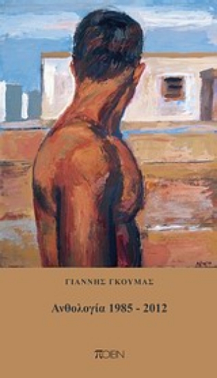 Εικόνα Ανθολογία 1982-2012