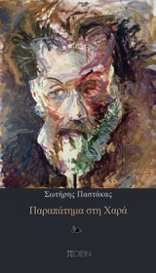 Εικόνα Παραπάτημα στη χαρά