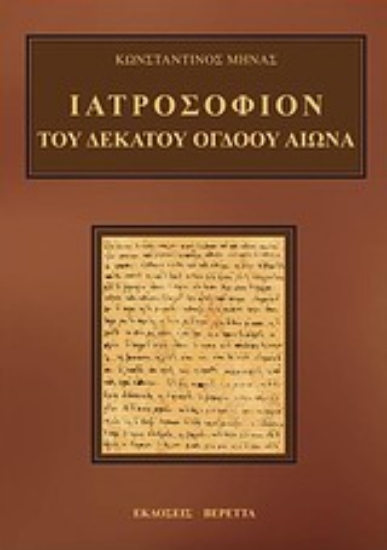 Εικόνα Ιατροσόφιον του δέκατου όγδοου αιώνα
