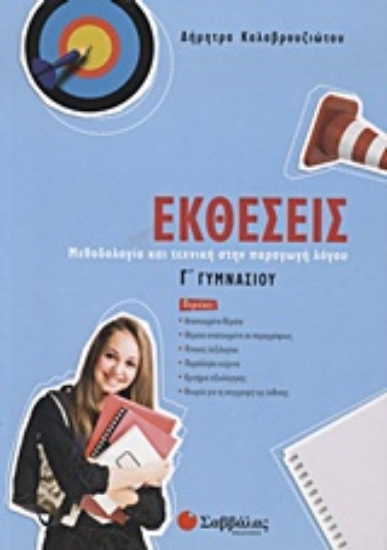 Εικόνα Εκθέσεις Γ΄ γυμνασίου