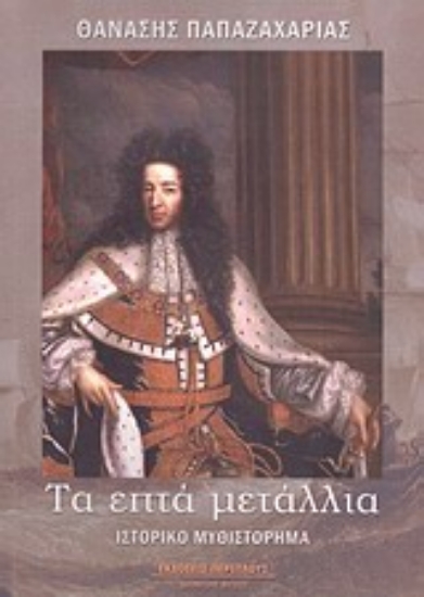 Εικόνα Τα επτά μετάλλια