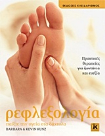 Εικόνα Ρεφλεξολογία