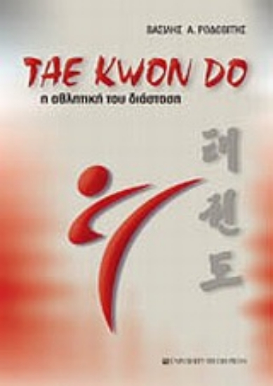 Εικόνα Tae Kwon Do