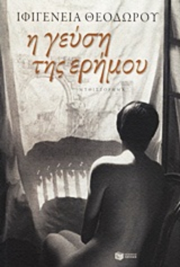 Εικόνα Η γεύση της ερήμου