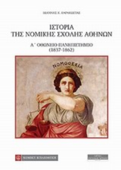 Εικόνα Ιστορία της Νομικής Σχολής Αθηνών