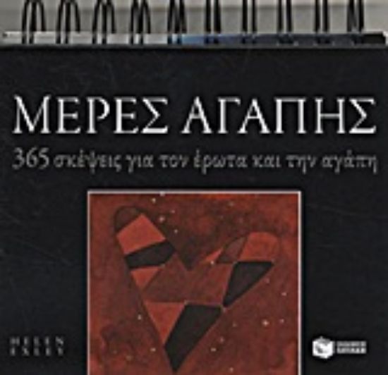 Εικόνα Μέρες αγάπης