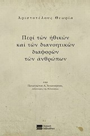 Εικόνα Αριστοτέλους θεωρία