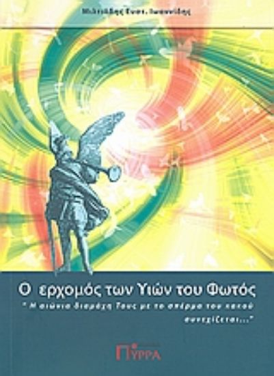 Εικόνα Ο ερχομός των υιών του φωτός