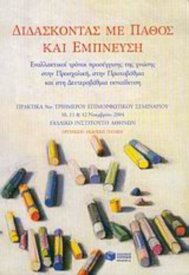 Εικόνα Διδάσκοντας με πάθος και έμπνευση