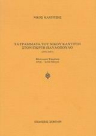 Εικόνα Τα γράμματα του Νίκου Καχτίτση στον Γιώργη Παυλόπουλο