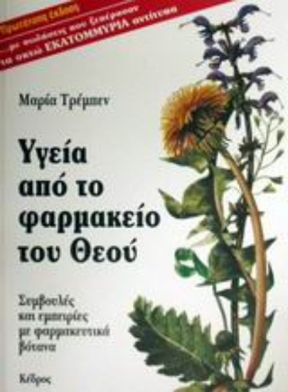 Εικόνα Υγεία από το φαρμακείο του Θεού