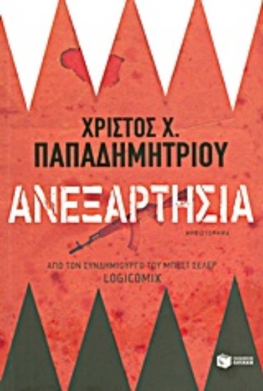Εικόνα Ανεξαρτησία