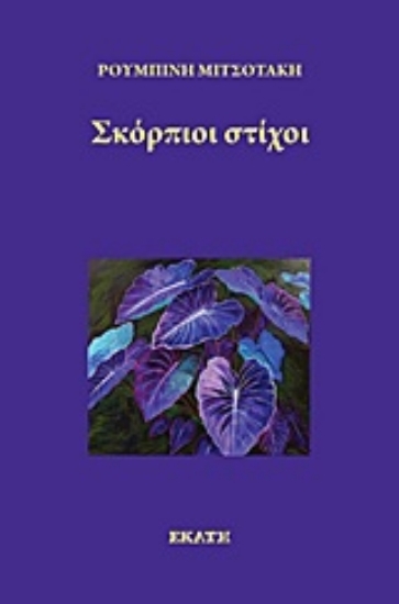 Εικόνα Σκόρπιοι στίχοι