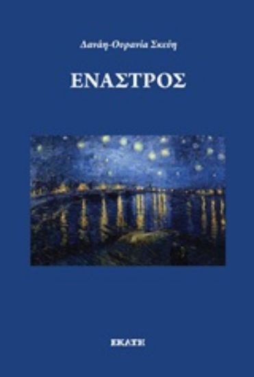 Εικόνα Έναστρος